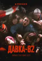  Давка-82. Тайная трагедия СССР смотреть онлайн тв шоу 1 сезон 
